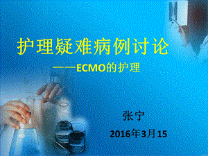 ECMO护理参考ppt课件.ppt