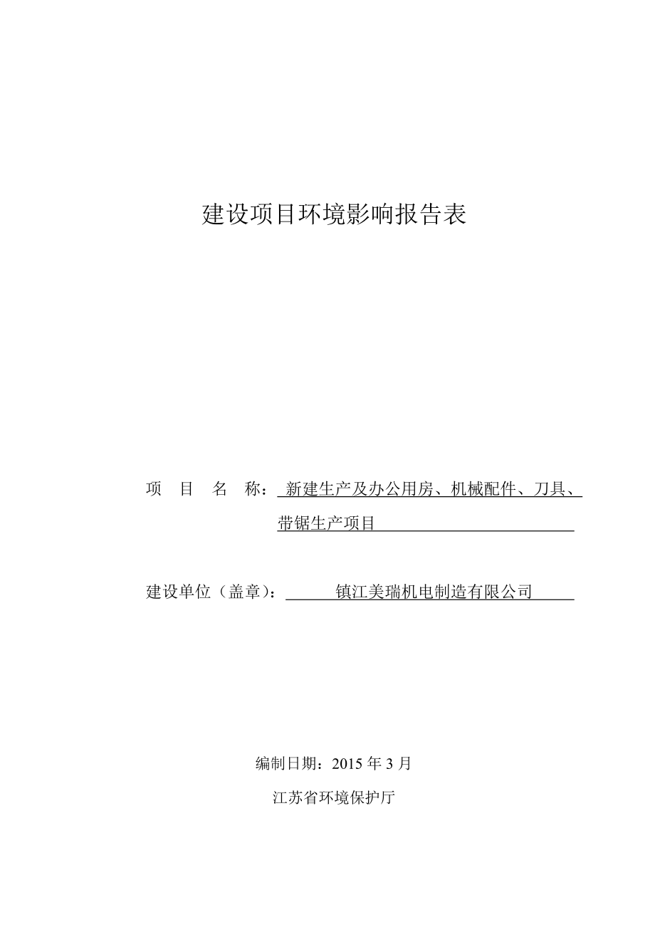 环境影响评价报告全本公示简介：新建生产及办公用房、机械配件、刀具、带锯生产项目9440.doc_第1页