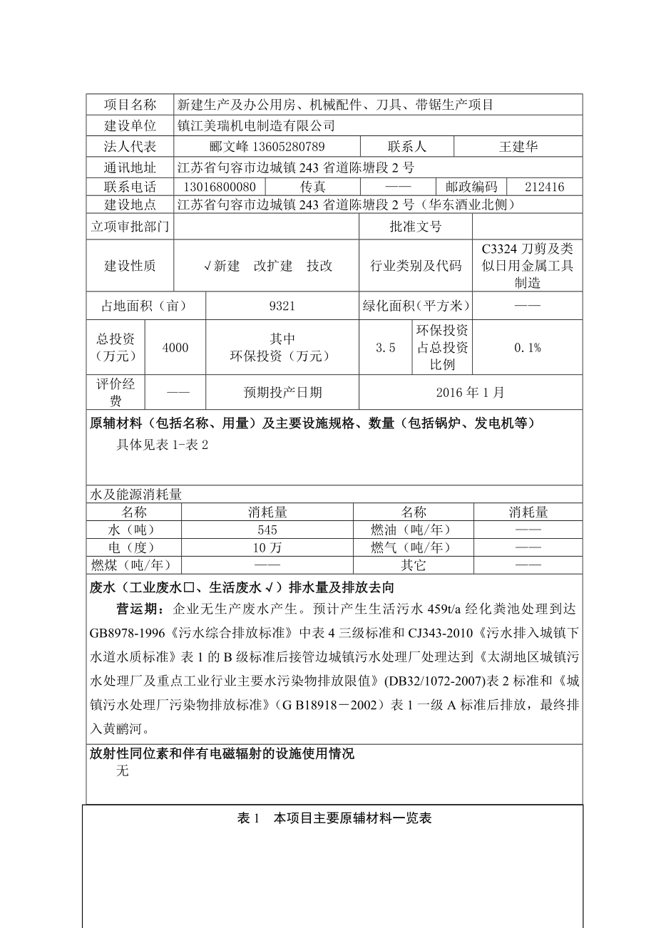 环境影响评价报告全本公示简介：新建生产及办公用房、机械配件、刀具、带锯生产项目9440.doc_第3页