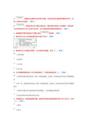 事业单位人事管理条例释义6分作业(继续教育).doc