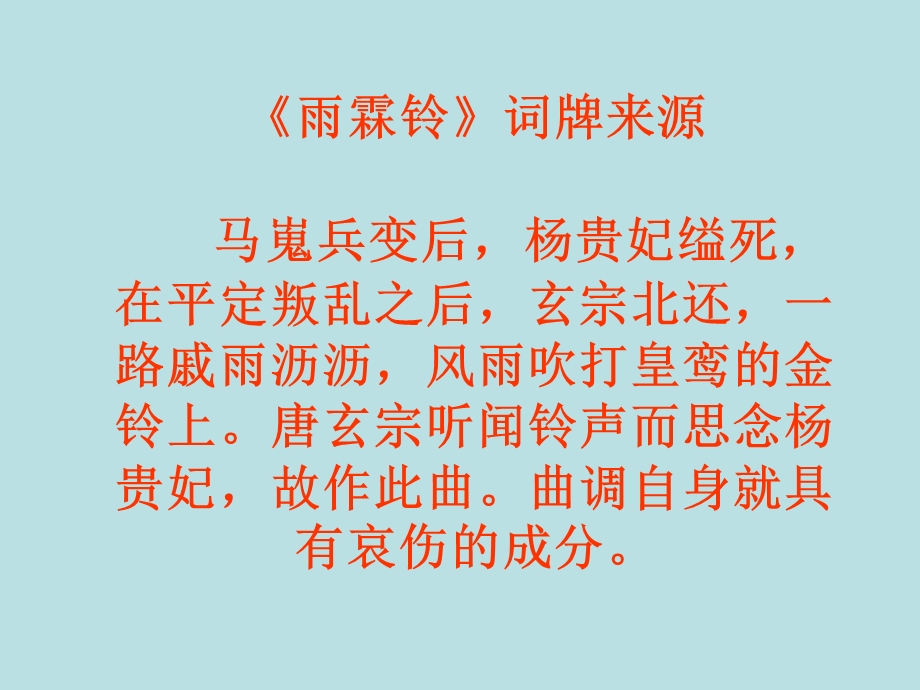 全国语文教师素养大赛一等奖ppt课件必修四柳永词二首《雨霖铃》.ppt_第3页