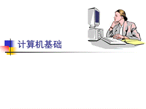 计算机课件模板.ppt