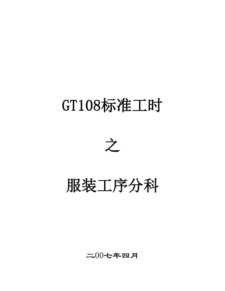 GT108标准工时之服装工序分科培训教材.doc_第1页