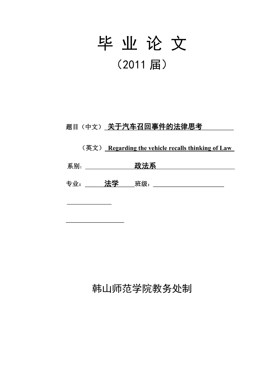 关于汽车召回事件的法律思考.doc_第1页