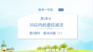 人教版一年级下册数学-解决问题课件.ppt