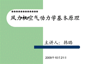 风力机空气动力学基本原理课件.ppt