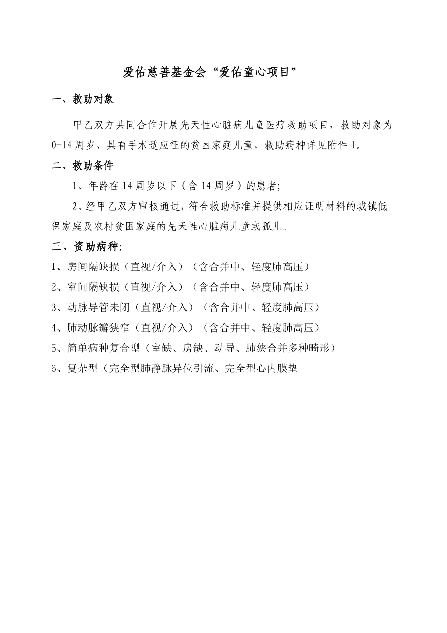 爱佑慈善基金会爱佑童心项目.doc_第1页