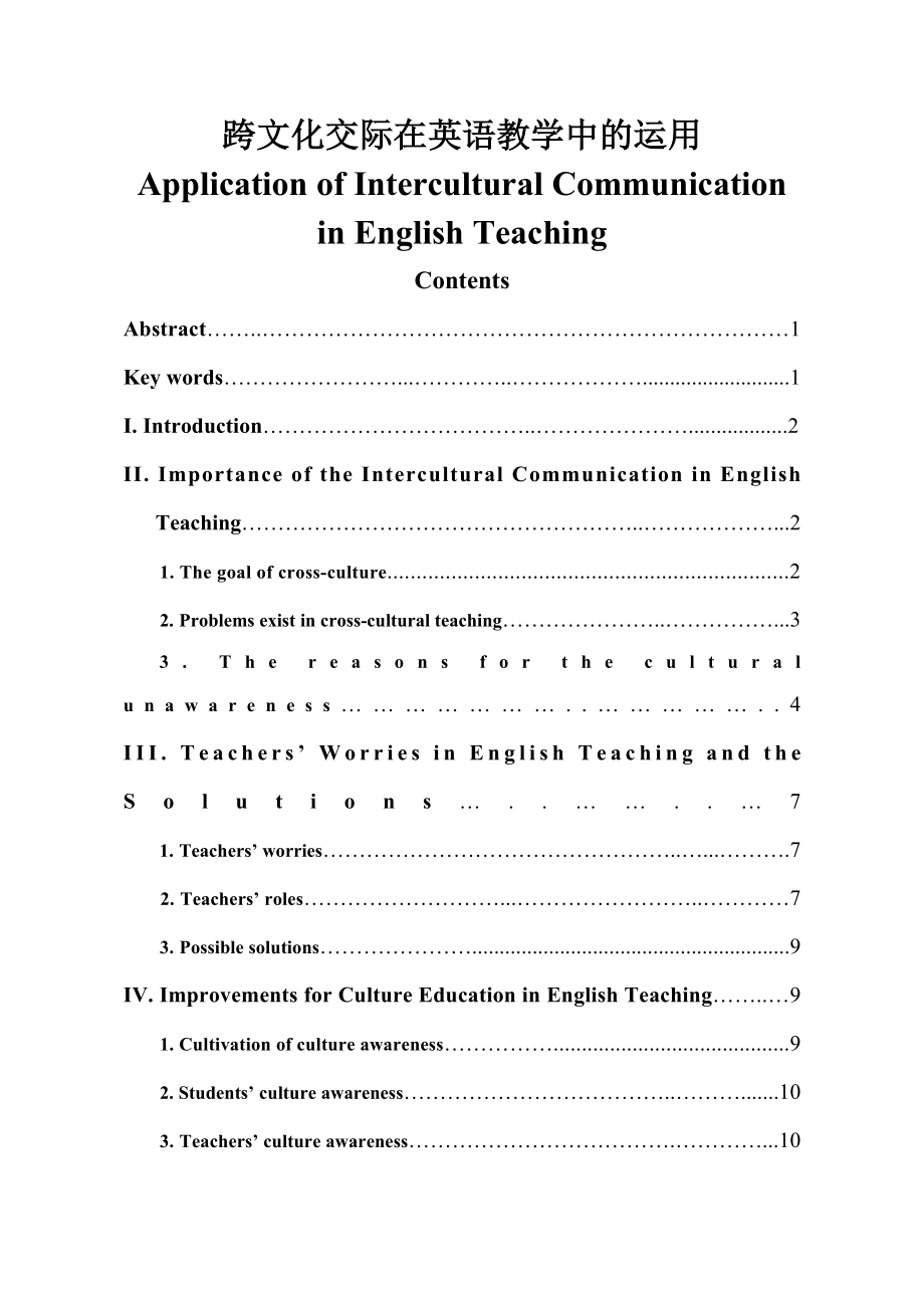 Application of Intercultural Communication in English Teaching.doc_第1页