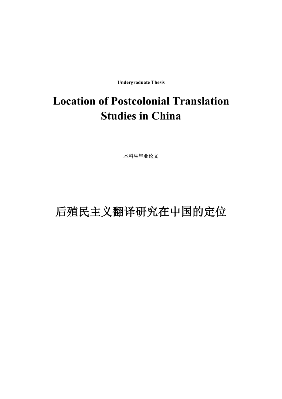 Location of Postcolonial Translation Studies in China.doc_第1页