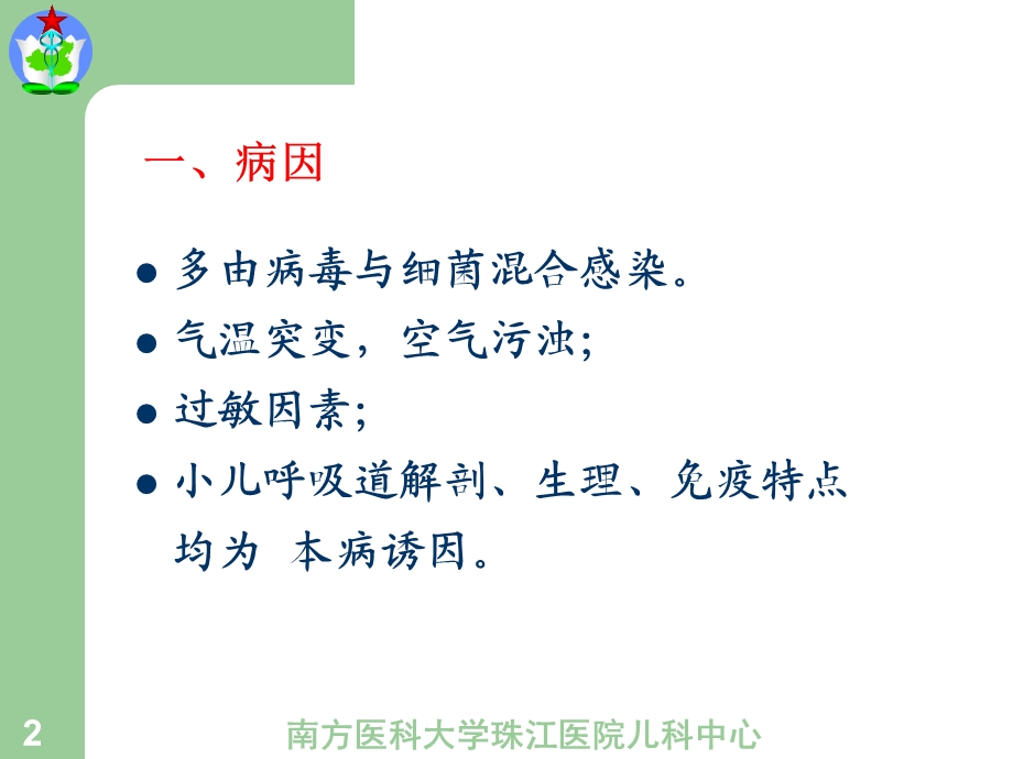 呼吸系统疾病课程安排课件.ppt_第2页