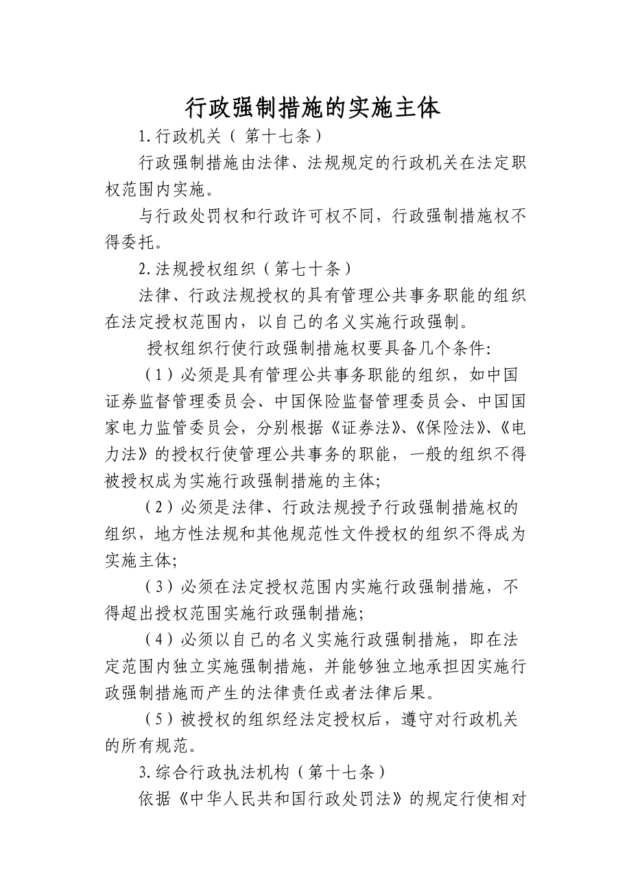 行政强制措施的实施主体.doc_第1页