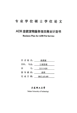 ADB连锁宠物服务项目商业计划书.pdf.doc