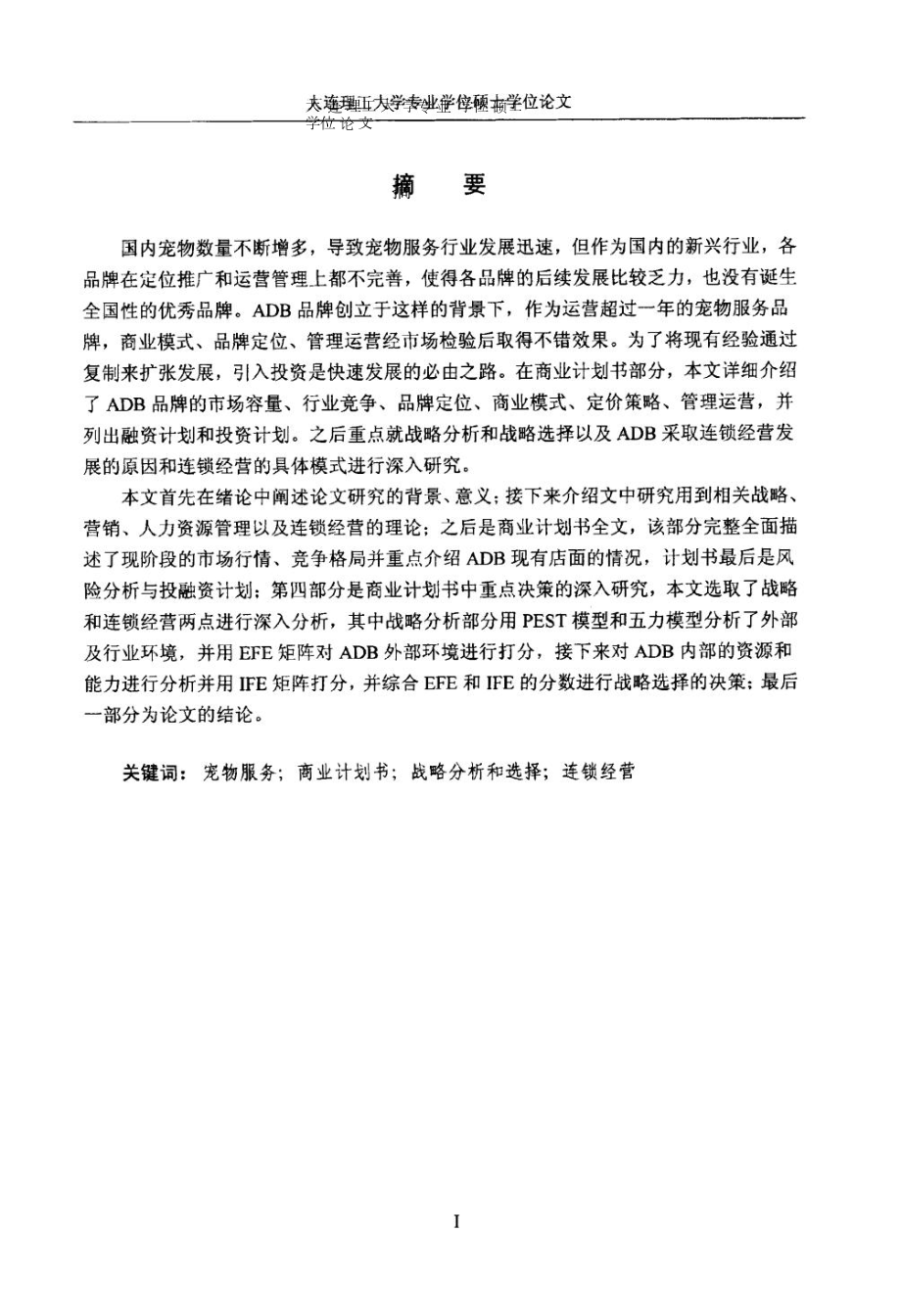 ADB连锁宠物服务项目商业计划书.pdf.doc_第2页