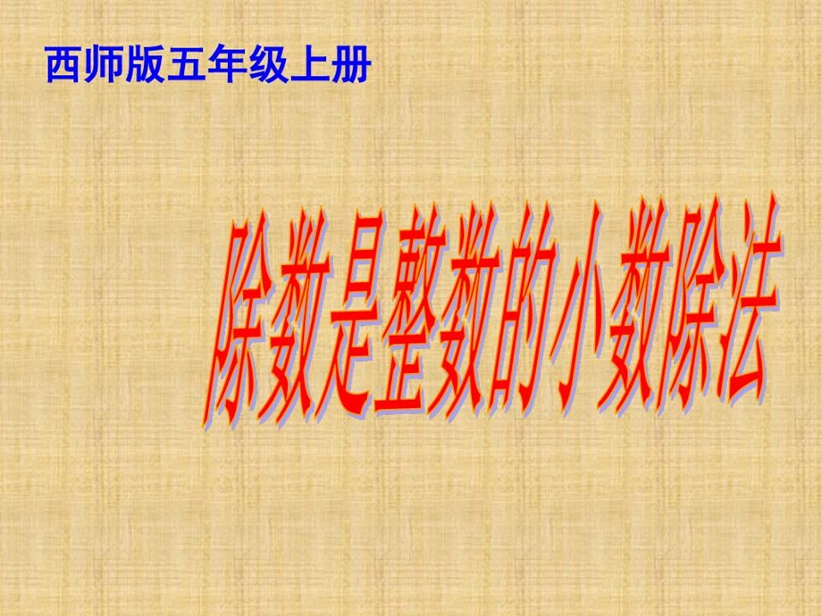 《除数是整数的小数除法》说课稿一等奖精编版课件.ppt_第2页