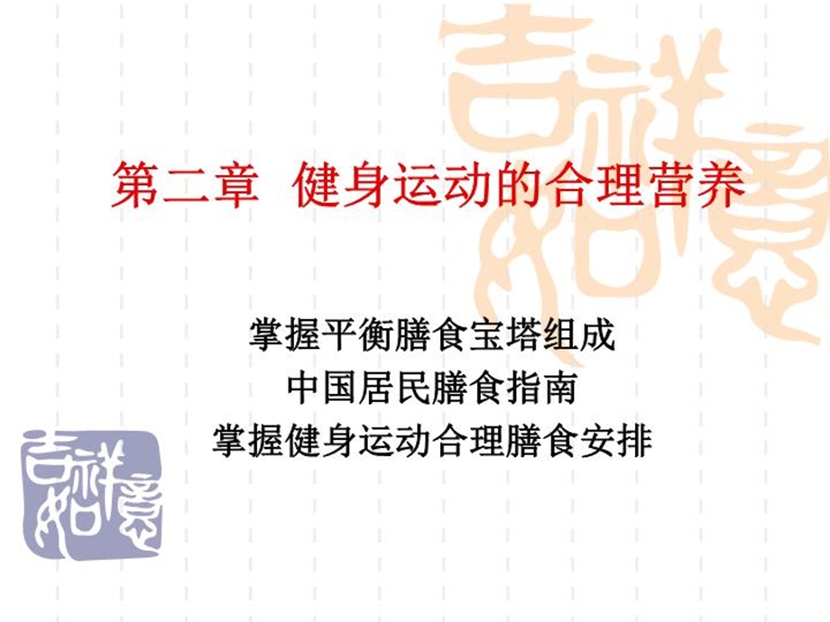 健身运动的合理营养课件.ppt_第2页