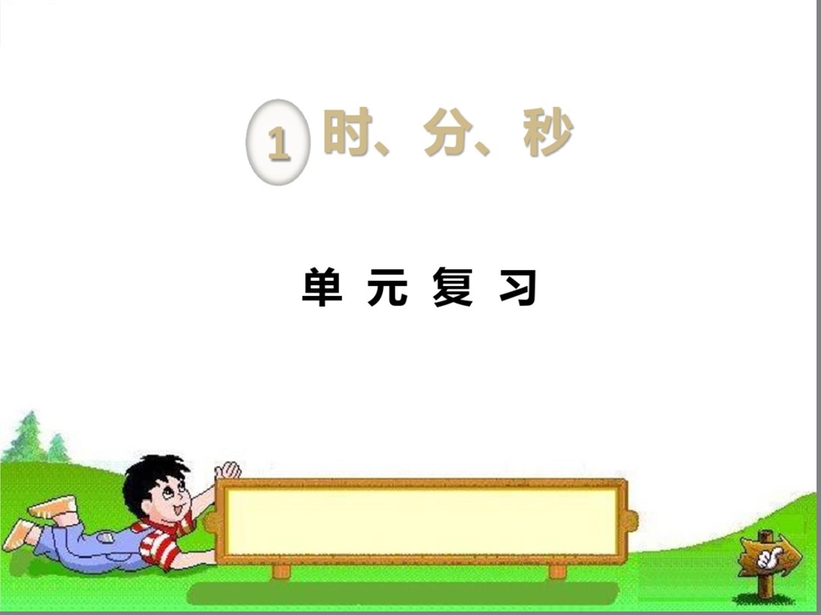 人教版小学三年级数学上册全册ppt课件.ppt_第1页