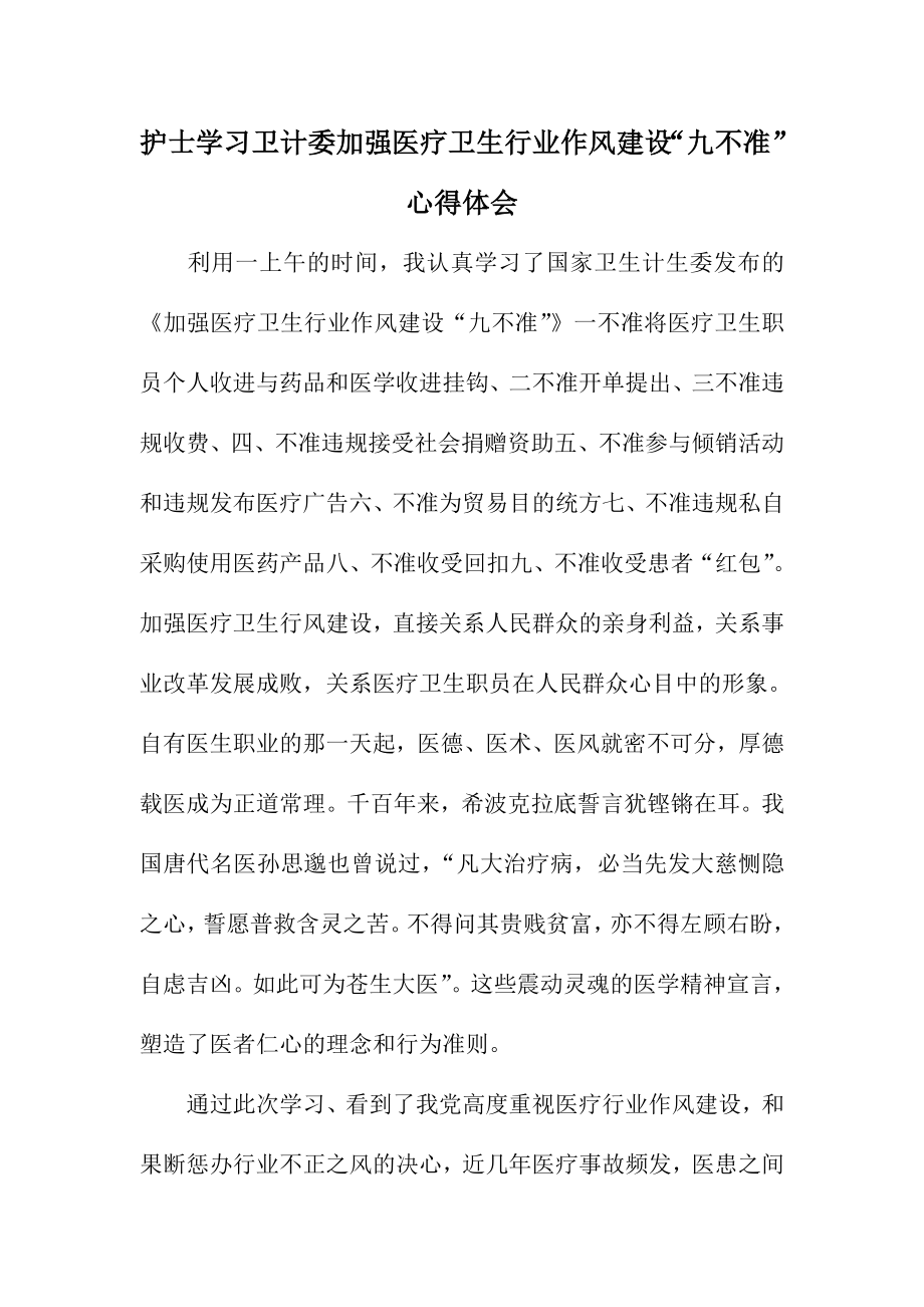 护士学习卫计委加强医疗卫生行业作风建设“九不准”心得体会.doc_第1页