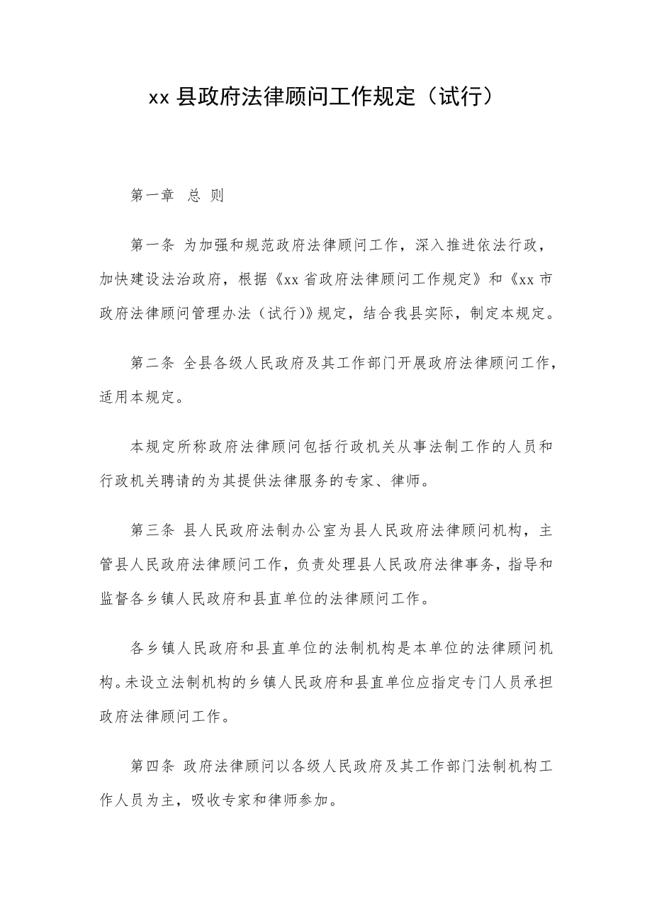 xx县政府法律顾问工作规定（试行）.doc_第1页