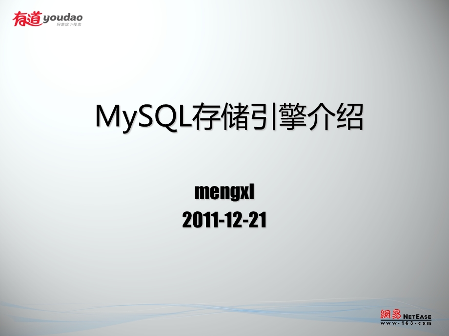 MySQL存储引擎介绍课件.ppt_第1页