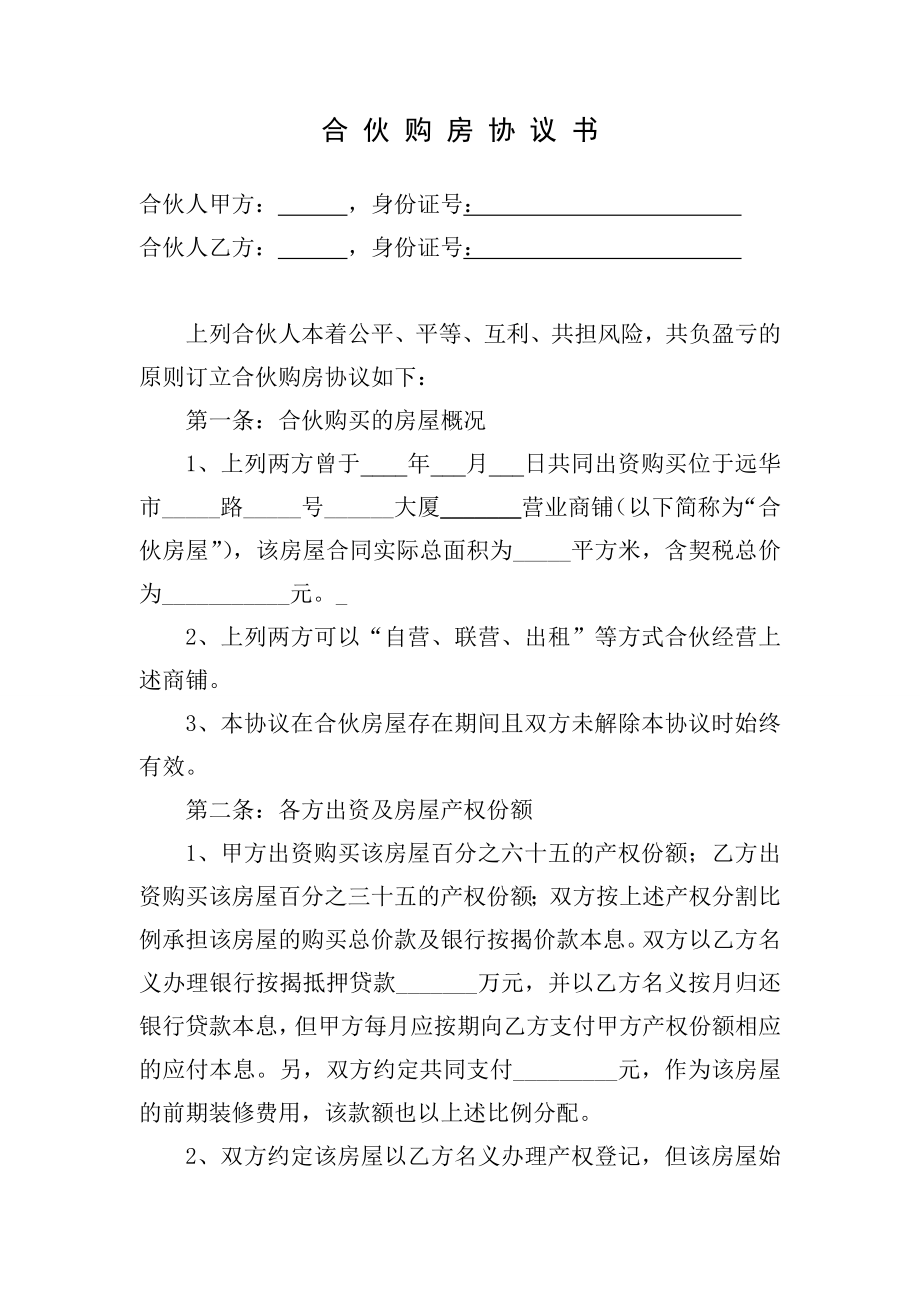 合伙购房协议买房合同.doc_第1页