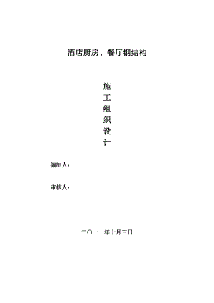 酒店厨房、餐厅钢结构施工组织设计24p.doc