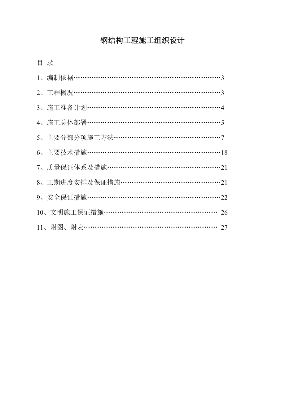 酒店厨房、餐厅钢结构施工组织设计24p.doc_第2页