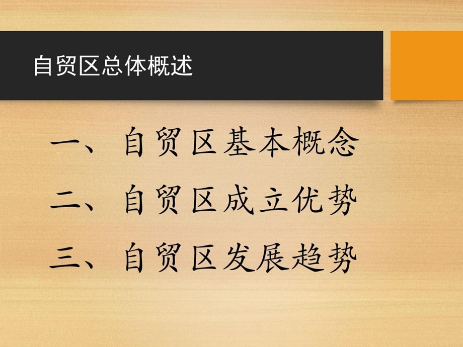 中日韩自贸区的建设优势和前景分析分析课件.ppt_第3页