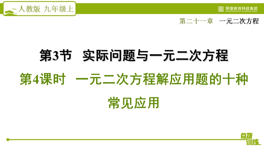 一元二次方程解应用题的十种常见应用课件.pptx_第1页