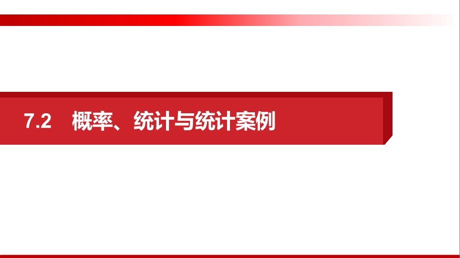 专题7概率、统计与统计案例-2021届高三数学(理)二轮复习提优ppt课件.pptx_第1页