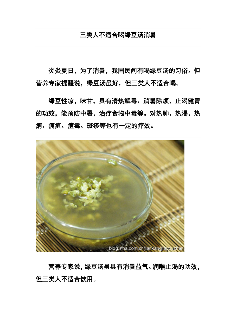 三类人不适合喝绿豆汤消暑.doc_第1页