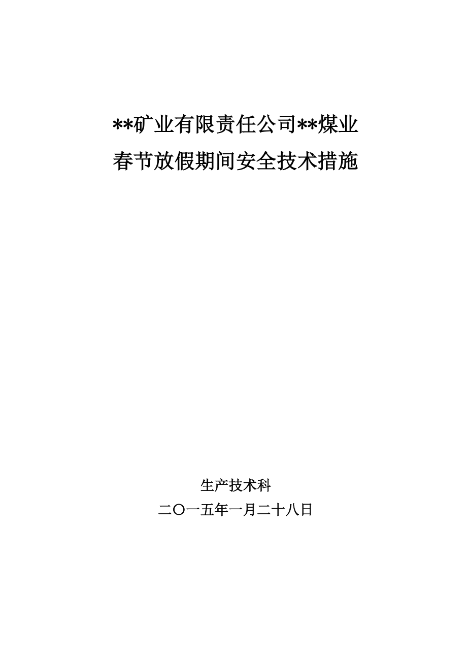 煤矿节放假期间停产安全技术措施.doc_第1页