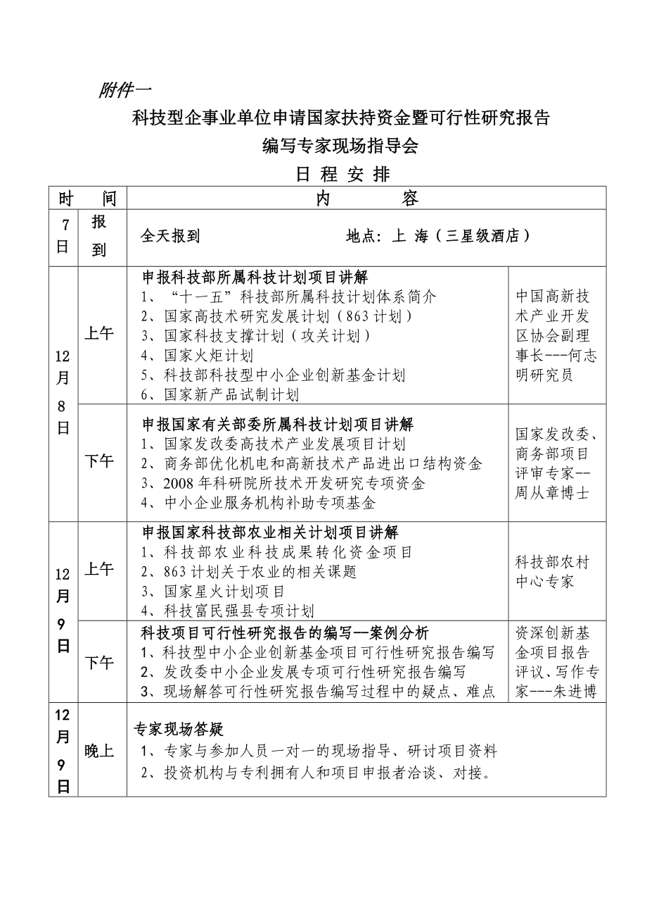 科技型企事业单位申请国家扶持资金暨可行性研究报告.doc_第1页