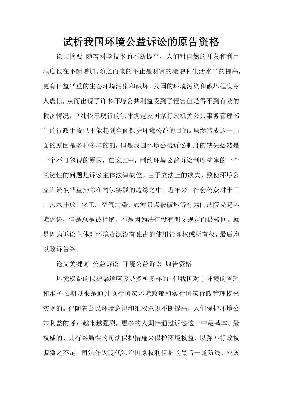 试析我国环境公益诉讼的原告资格.doc_第1页