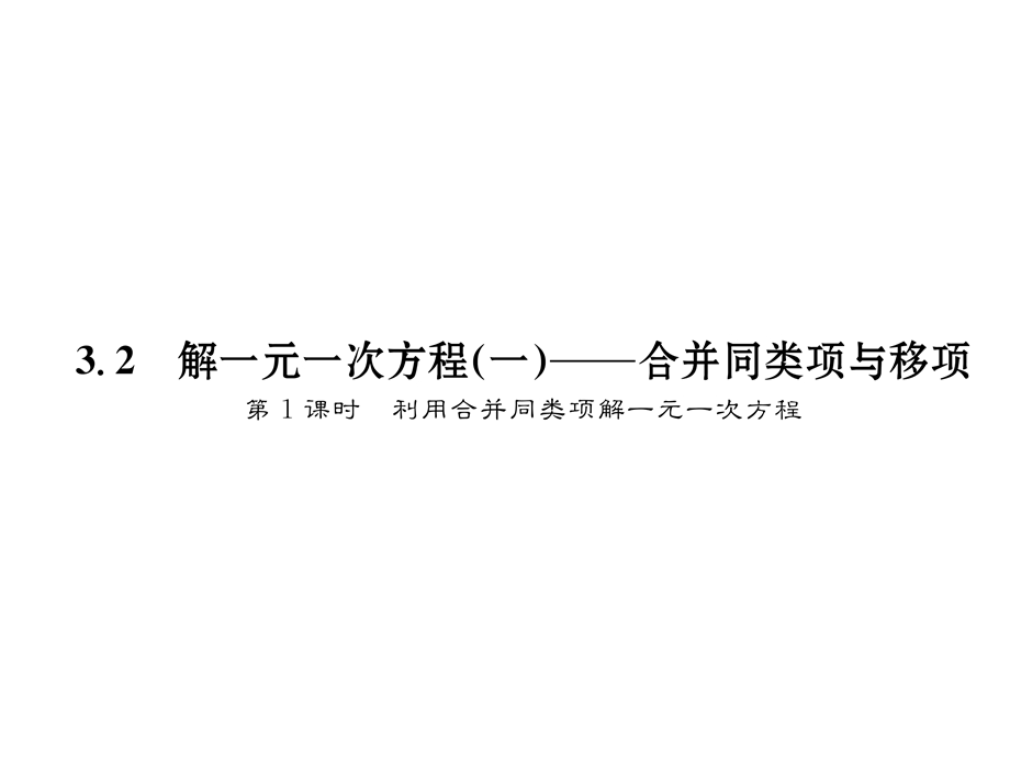 解一元一次方程（一）合并同类项与移项第1课时利用合并同类项解一元一次方程课件.ppt_第1页