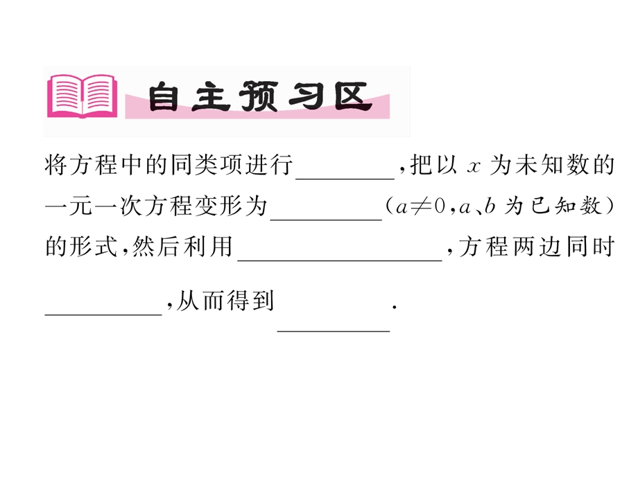 解一元一次方程（一）合并同类项与移项第1课时利用合并同类项解一元一次方程课件.ppt_第2页