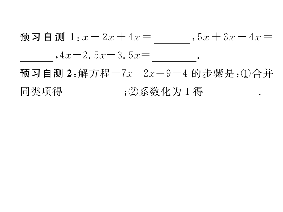 解一元一次方程（一）合并同类项与移项第1课时利用合并同类项解一元一次方程课件.ppt_第3页