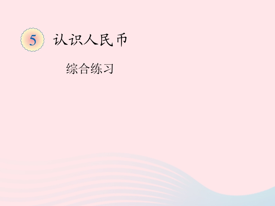 一年级数学下册5认识人民币综合练习ppt课件新人教版.ppt_第1页