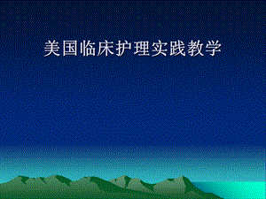 全国护理临床教学研讨班美国护理临床教育的现况与发展课件.ppt