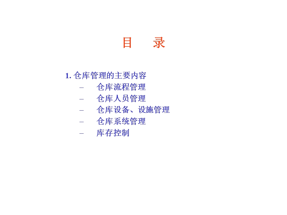 仓库管理方法及方式课件.ppt_第2页