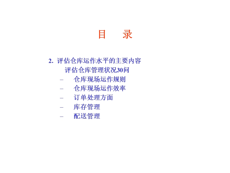 仓库管理方法及方式课件.ppt_第3页