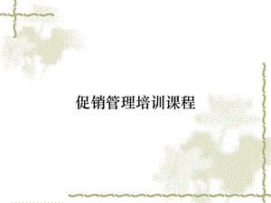 促销管理培训课程课件.ppt