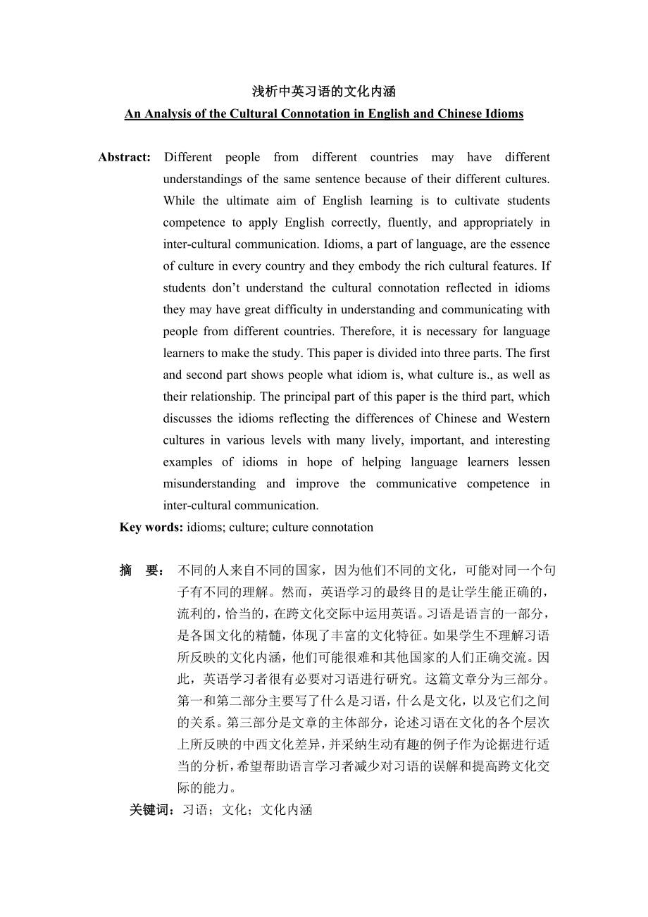An Analysis of the Cultural Connotation in English and Chinese Idioms.doc_第1页