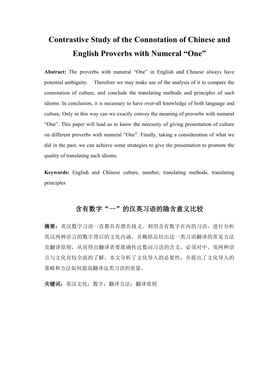 Contrastive Study of the Connotation of Chinese and English Proverbs with Numeral “One”含有数字“一”的汉英习语的隐含意义比较.doc_第1页