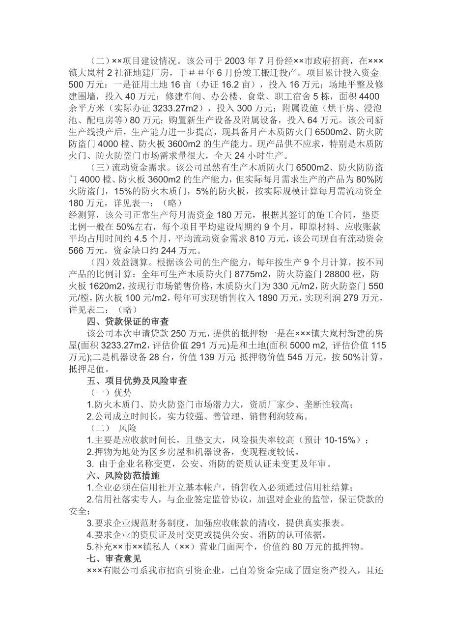 关于×××有限公司贷款的审查报告.doc_第2页