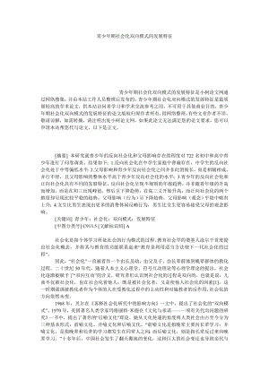 法律论文青少期社会化双向模式的发展特征.doc