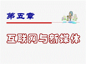 课件六：第五章互联网与新媒体.ppt