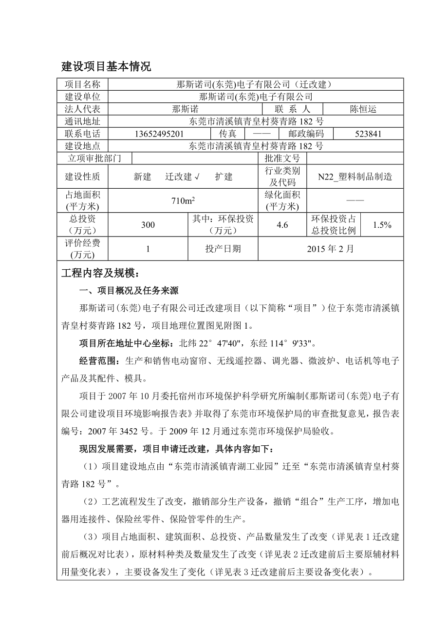 最新环评模板那斯诺司(东莞)电子有限公司（迁改建）1259.doc环境影响评价报告全本.doc_第1页