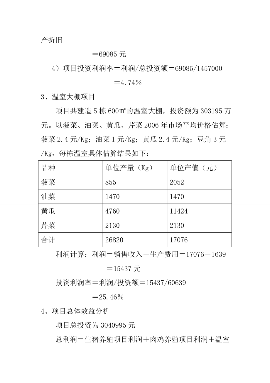 腾克镇霍日里村综合循环养殖项目可行性研究报告.doc_第3页