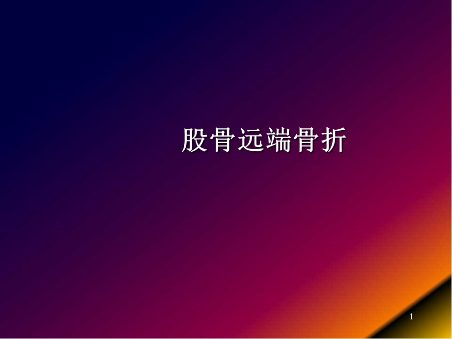 股骨远端骨折医学课件.ppt_第1页