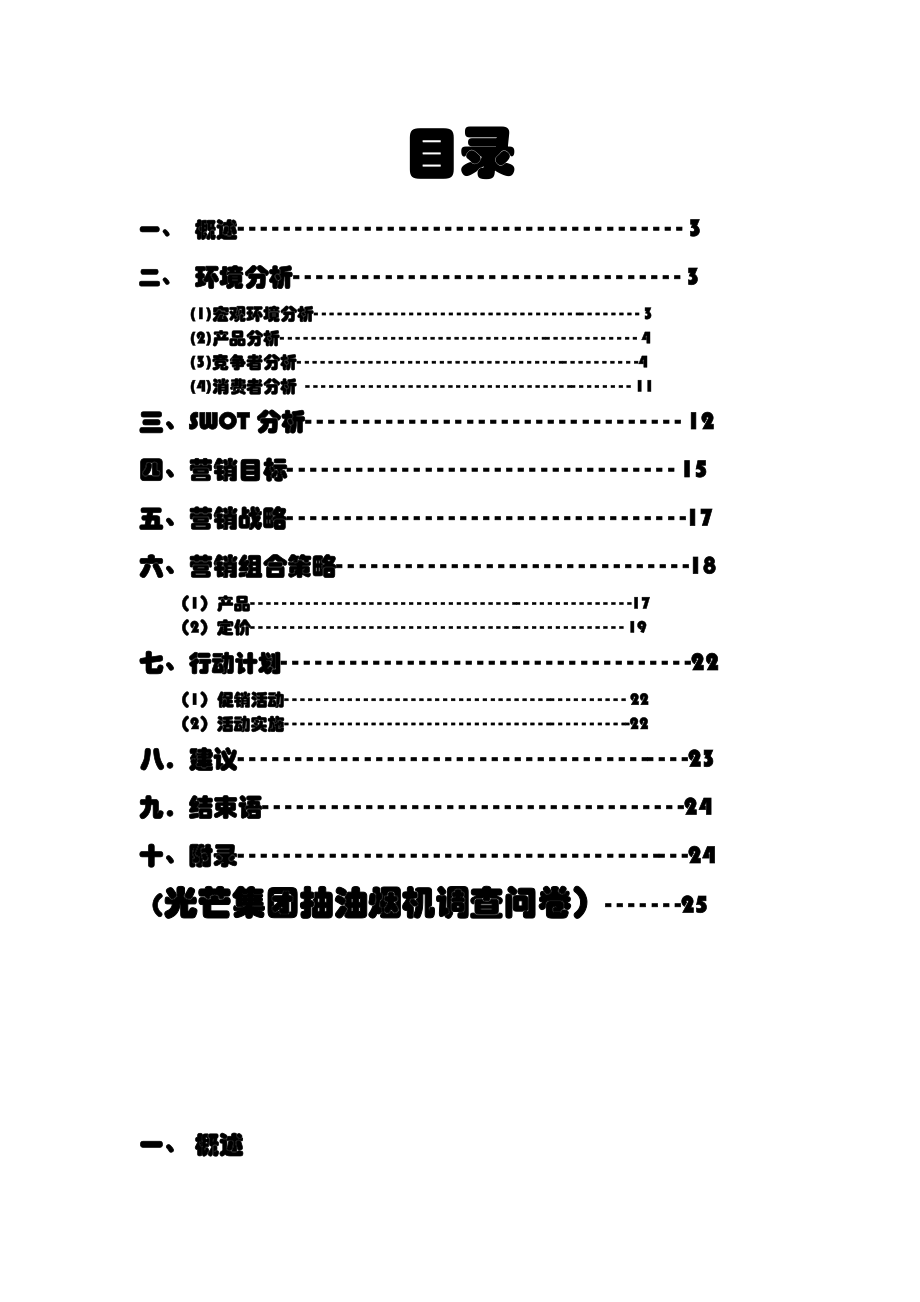 Fish光芒有限公司吸式变频油烟机营销策划.doc_第3页